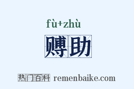 赙助是什么意思的图片